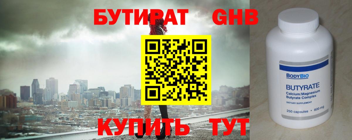БУТИРАТ жидкий экстази Северск